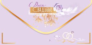 Конверт для денег «С Днём Свадьбы!»
