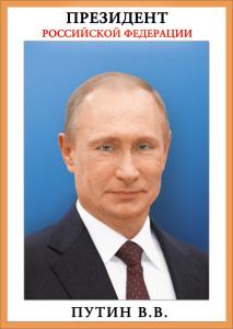 Мини-плакат "Президент РФ"