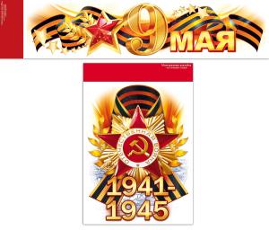 Набор наклеек "9 Мая" на авто