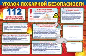 Уголок пожарной безопасности