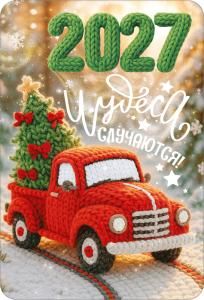 Календарь карманный 2027 (вязаная серия)