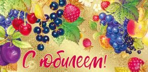 Конверт для денег «С юбилеем!»