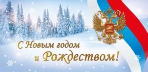 Открытка «С Новым годом и Рождеством!»