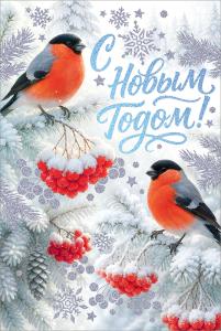 Открытка "С Новым годом!" (снегири на ветках)