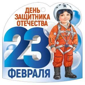 Бирка «23 Февраля»