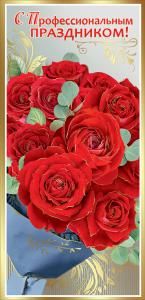 Открытка-поздравление «С Профессиональным праздником!»