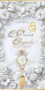 Конверт для денег «С Днём Свадьбы!» (золотые кольца, белые цветы и листья, декоративная кисть)