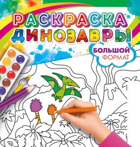 Раскраска большая "Машина времени. Летим в эпоху динозавров" (динозавры, пальмы)