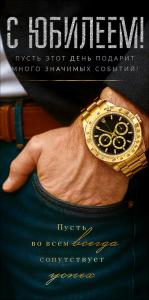Конверт для денег "С Юбилеем!" (мужская рука с часами в кармане)