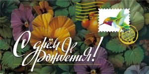 Конверт «С днем рождения!»