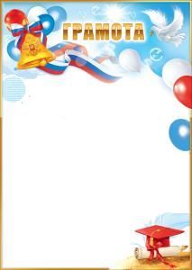 Грамота (колокольчик с лентой-триколор и гербом, выпускная шапочка, свиток, голубь, шары)