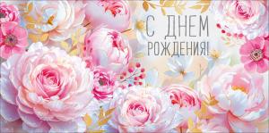 Конверт для денег "С Днем рождения!"