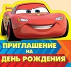 Приглашение на День рождения (Тачки)