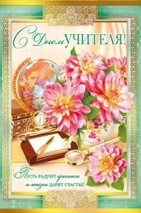 Открытка-поздравление «C днем учителя!»
