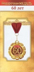 Медаль металлическая «60 лет»