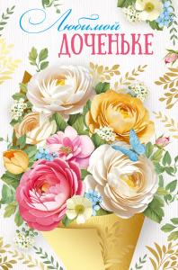 Открытка «Любимой доченьке»