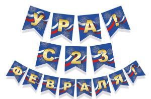 Гирлянда «Ура! С 23 февраля!»