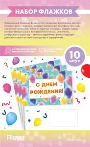 Набор флажков «С днем рождения!»