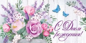 Конверт для денег «С Днем рождения!»