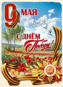 Плакат «9 Мая. С Днём Победы!» (пейзаж с тюльпанами, журавли в небе, орден, георгиевские ленты)
