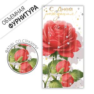 Конверт для денег "С Днем Рождения!"
