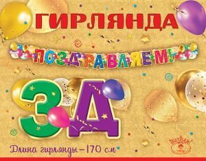 Гирлянда «Поздравляем!»