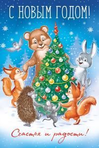 Открытка «С Новым годом!»