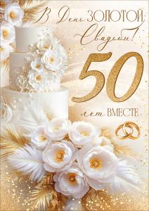 Открытка "В День золотой Свадьбы! 50 лет вместе" (торт, цветы, кольца)