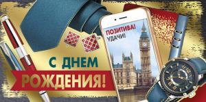 Конверт для денег "С Днем рождения!"