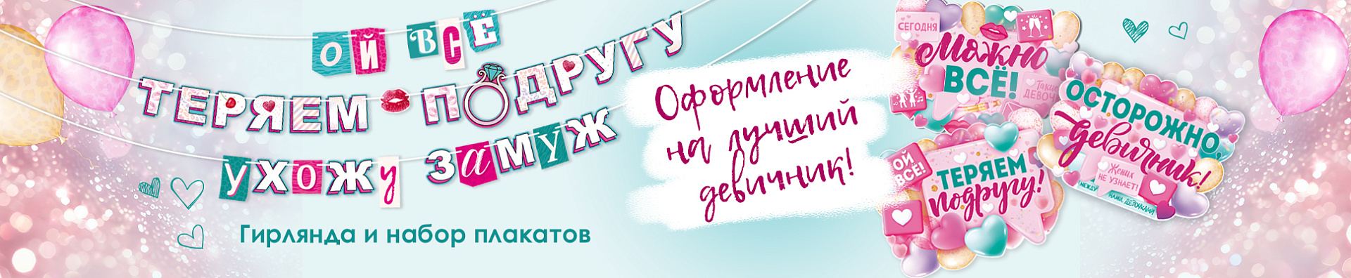 Набор для оформления девичника Набор для оформления девичника