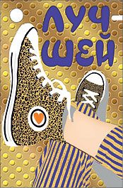 Бирка для подарка «Лучшей!»