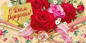 Конверт для денег «С днем рождения!»