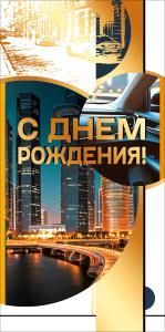 Конверт для денег «С днем рождения!» (город)