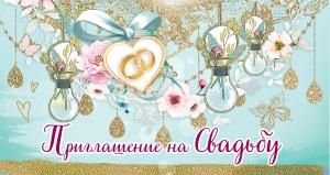 Приглашение на свадьбу