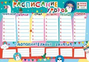 Плакат «Расписание уроков. Ламы (Пиши-стирай)»