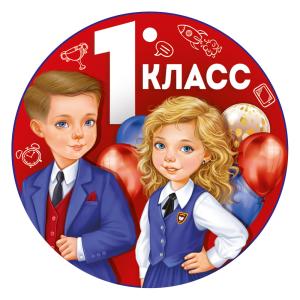 Медаль "1 класс"