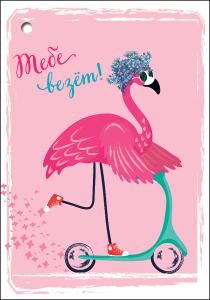 Открытка-поздравление «Тебе везёт!»