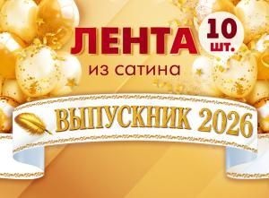 Набор лент «Выпускник 2026» (сатин) (перо, золото на белом)