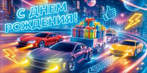 Конверт для денег "С Днем Рождения!" (автомобили в городе, прицеп с подарками)