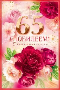 Открытка «С Юбилеем! 65»