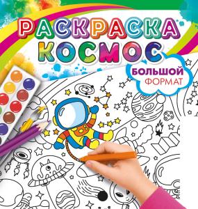 Раскраска большая "Космос" (космонавт, корабль, планеты)