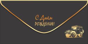 Конверт для денег "С Днем рождения!"
