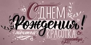 Конверт для денег «С Днем рождения!» (большая шрифтовая композиция)