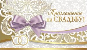 Приглашение на свадьбу