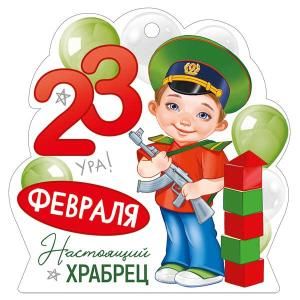 Бирка «23 Февраля»