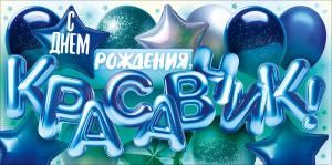 Конверт для денег «С Днем Рождения, Красавчик!» (воздушные шары)