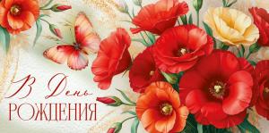 Конверт для денег "В День рождения" (цветы)