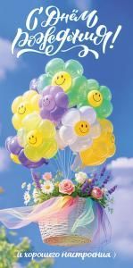 Конверт для денег «С Днём рождения! И хорошего настроения:)»«