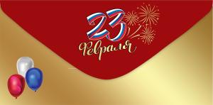 Конверт для денег «23 февраля»