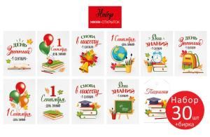 Набор открыток «1 Сентября! День знаний»